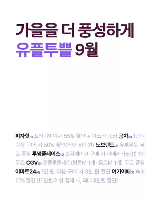 부천시의 유플러스 카탈로그 | 9월 혜택 한 눈에 보기 | 2026-09-01T00:00:00.000Z - 2026-09-30T00:00:00.000Z