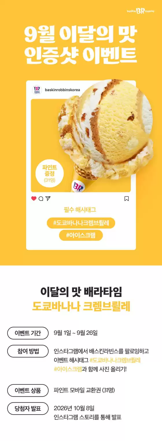 베스킨라빈스 카탈로그 | 9월 이달의 맛, 인스타그램에 사진을 올려주세요! | 2026-09-01T00:00:00.000Z - 2026-09-26T00:00:00.000Z
