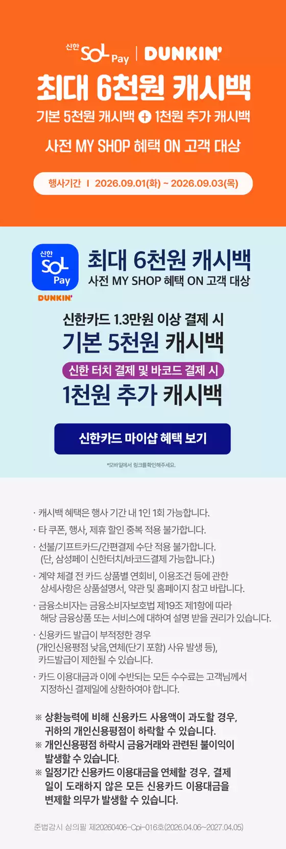 던킨도너츠 카탈로그 | 신한 SOLpay | 2026-09-01T00:00:00.000Z - 2026-09-03T00:00:00.000Z