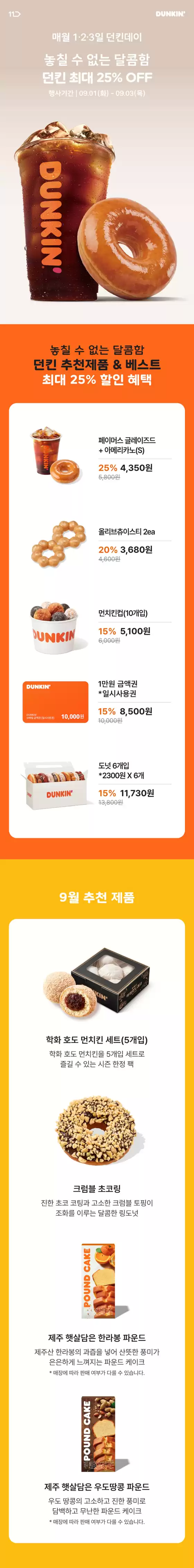 던킨도너츠 카탈로그 |  [던킨데이] 11번가 | 2026-09-01T00:00:00.000Z - 2026-09-03T00:00:00.000Z