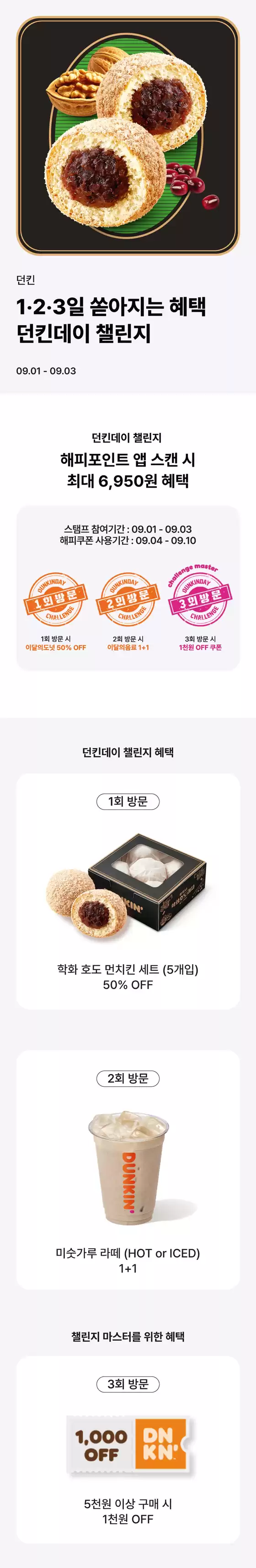 던킨도너츠 카탈로그 | 던킨데이 챌린지 | 2026-09-01T00:00:00.000Z - 2026-09-03T00:00:00.000Z
