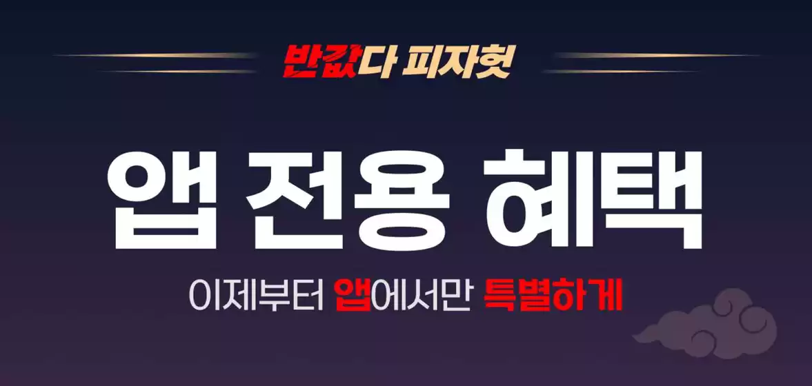 울주군의 피자헛 카탈로그 | 반값다 피자헛! 평일반값 & 주말1+1 | 2026-09-01T00:00:00.000Z - 2026-09-30T00:00:00.000Z