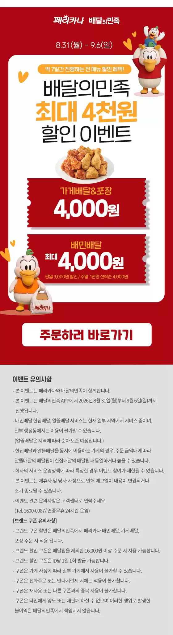 울주군의 페리카나 카탈로그 | 26년 9월 배달의민족 4,000원 할인 행사 | 2026-09-01T00:00:00.000Z - 2026-09-06T00:00:00.000Z