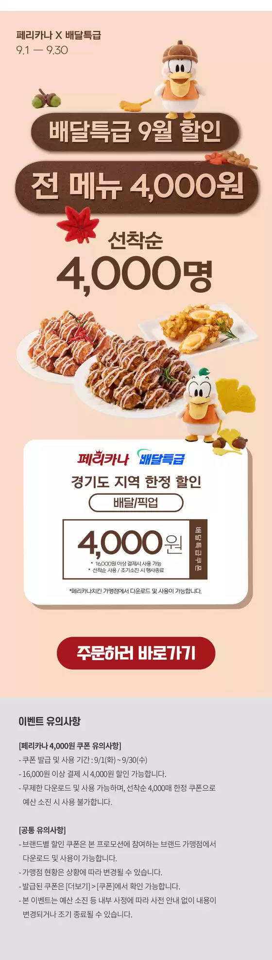 울주군의 페리카나 카탈로그 | 26년 9월 경기도 배달특급 선착순 4,000원 할인 행사 | 2026-09-01T00:00:00.000Z - 2026-09-30T00:00:00.000Z