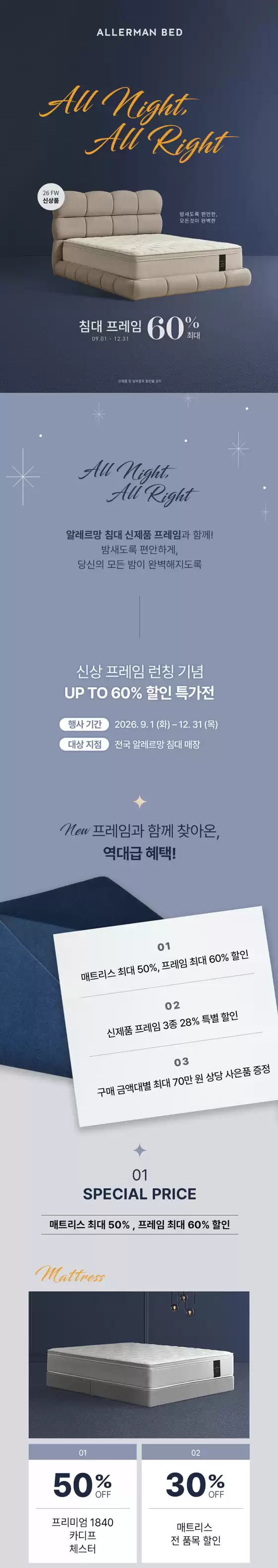 알레르망 카탈로그 | 알레르망[침대] 올나잇 올라잇 프로모션 | 2026-09-01T00:00:00.000Z - 2026-12-31T00:00:00.000Z