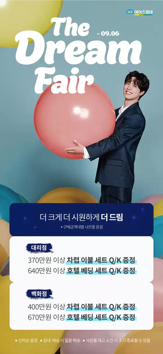 에이스침대 카탈로그 | 2026년 08월 더드림페어 프로모션 | 2026-08-01T00:00:00.000Z - 2026-09-06T00:00:00.000Z
