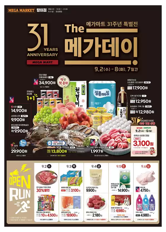 메가마트 카탈로그 | 할인 및 프로모션 | 2026-09-02T00:00:00.000Z - 2026-09-08T00:00:00.000Z