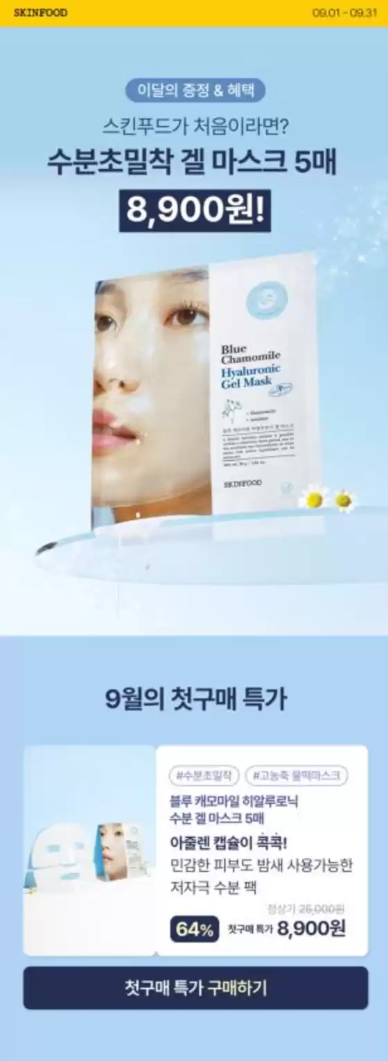 스킨푸드 카탈로그 | 다양한 제안 선택 | 2026-09-02T00:00:00.000Z - 2026-09-16T00:00:00.000Z