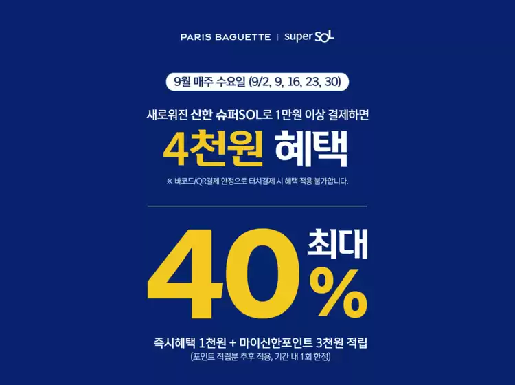 송파구의 파리바게트 카탈로그 | 9월 매주 수요일! | 2026-09-02T00:00:00.000Z - 2026-09-30T00:00:00.000Z
