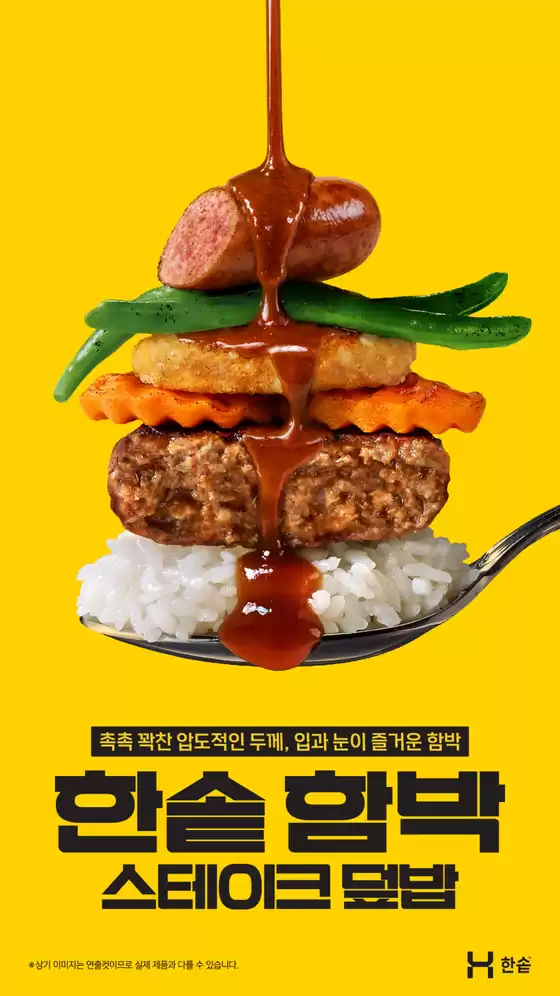 송파구의 한솥도시락 카탈로그 | 9월 신메뉴 '한솥 함박 스테이크 덮밥' | 2026-09-02T00:00:00.000Z - 2026-09-30T00:00:00.000Z