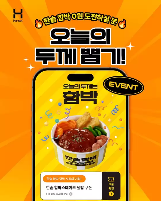 송파구의 한솥도시락 카탈로그 | 매일 한 번씩 참여할 수 있는 오늘의 두께 뽑기! | 2026-09-02T00:00:00.000Z - 2026-09-14T00:00:00.000Z