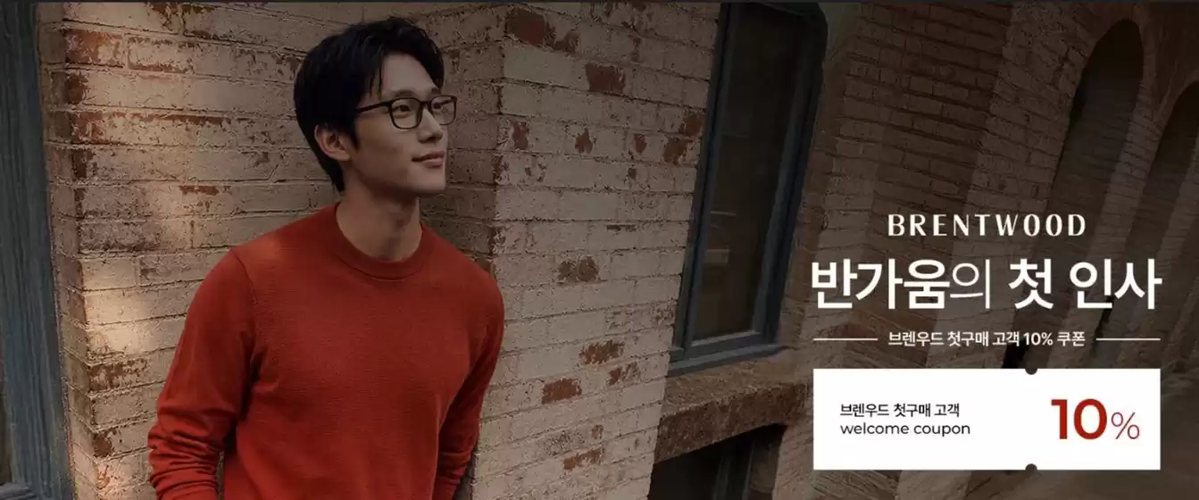 송파구의 브렌우드 카탈로그 | 반가움의 첫 인사 브렌우드 첫구매 고객 10% 쿠폰 | 2026-09-02T00:00:00.000Z - 2026-09-30T00:00:00.000Z