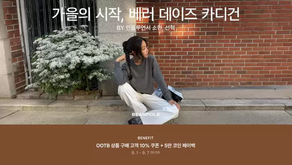 송파구의 빈폴 카탈로그 | 가을의 시작, 베러 데이즈 카디건 공유하기 | 2026-09-02T00:00:00.000Z - 2026-09-07T00:00:00.000Z