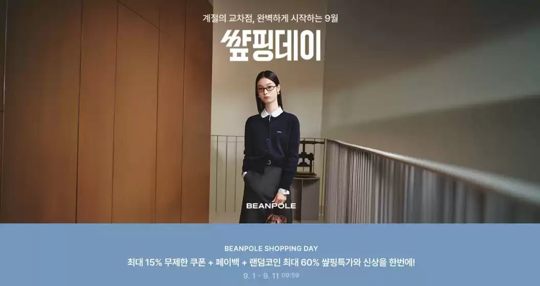 송파구의 빈폴 카탈로그 | 빈폴 썊핑데이 공유하기 | 2026-09-02T00:00:00.000Z - 2026-09-11T00:00:00.000Z