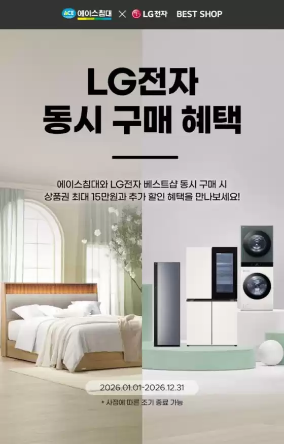 송파구의 에이스침대 카탈로그 | 2026 LG전자 동시 구매 혜택 | 2026-01-01T00:00:00.000Z - 2026-12-31T00:00:00.000Z