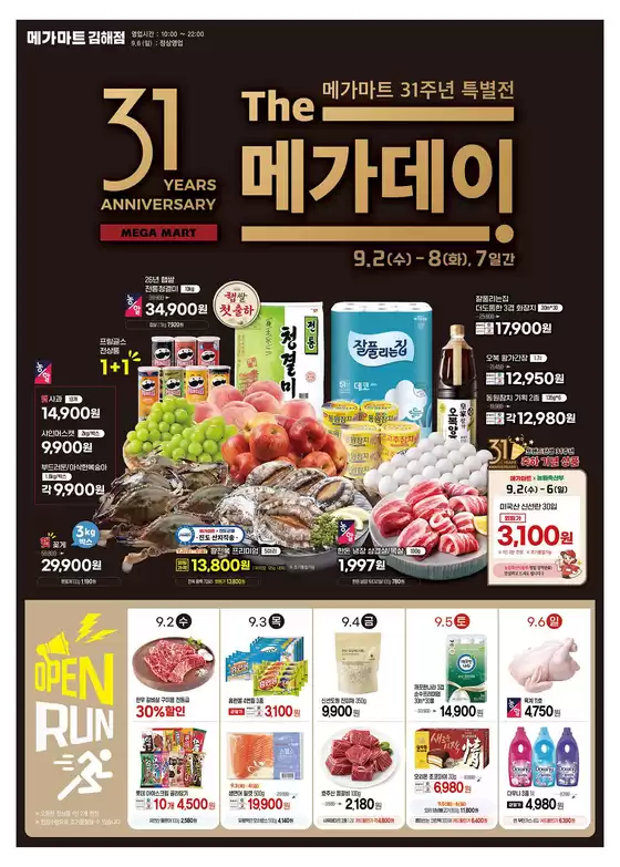 부산광역시의 메가마트 카탈로그 | 다양한 제안 선택 | 2026-09-02T00:00:00.000Z - 2026-09-08T00:00:00.000Z
