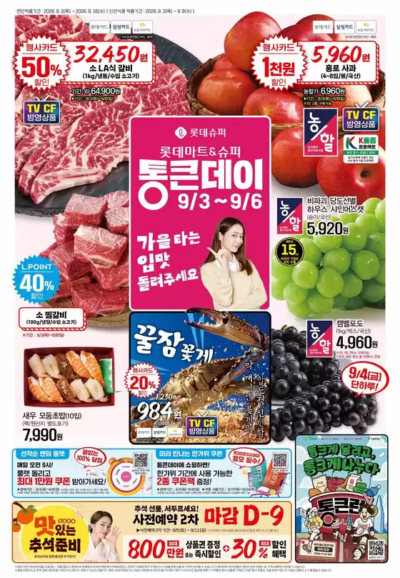 롯데마트 카탈로그 | 롯데슈퍼 전단 대상점포: 롯데슈퍼 오프라인 매장 | 2026-09-03T00:00:00.000Z - 2026-09-16T00:00:00.000Z