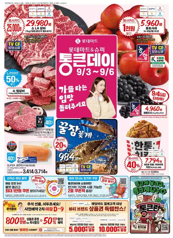 롯데마트 카탈로그 | 롯데마트 전단 대상점포:롯데마트 오프라인 매장 | 2026-09-03T00:00:00.000Z - 2026-09-16T00:00:00.000Z