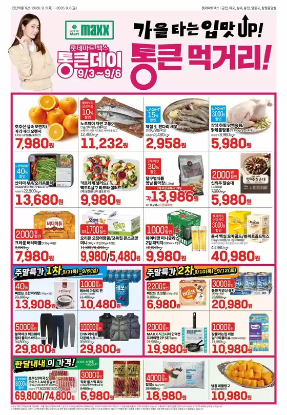 롯데마트 카탈로그 | 롯데마트 맥스 전단 대상점포:롯데마트맥스 금천, 목포, 상무, 영등포, 창원중앙점 | 2026-09-03T00:00:00.000Z - 2026-09-12T00:00:00.000Z