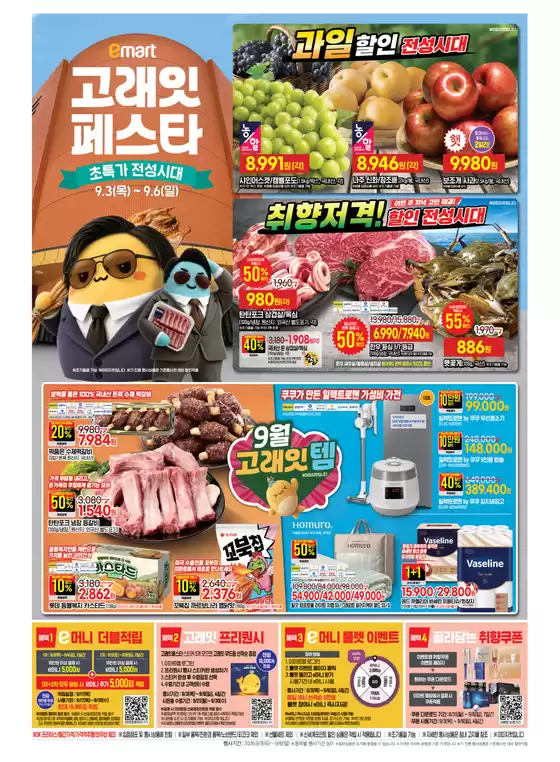이마트 에브리데이 카탈로그 | 고래잇 페스타 초특가 전성시대 | 2026-09-03T00:00:00.000Z - 2026-09-06T00:00:00.000Z