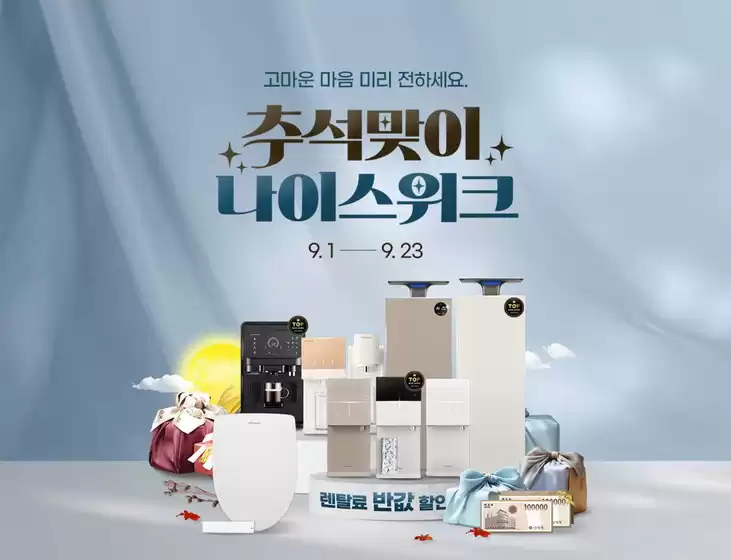 송파구의 청호나이스 카탈로그 | [추석맞이 나이스위크] 고마운 마음 미리 전하세요 | 2026-09-03T00:00:00.000Z - 2026-09-23T00:00:00.000Z