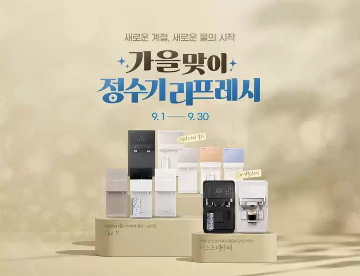 송파구의 청호나이스 카탈로그 | 가을맞이 정수기 리프레시 | 2026-09-03T00:00:00.000Z - 2026-09-30T00:00:00.000Z