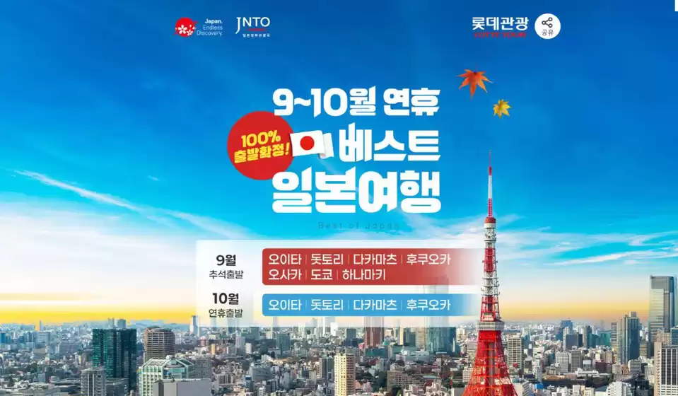 강진군의 롯데관광 카탈로그 | 확정! 9~10월 연휴 베스트 일본여행 | 2026-09-03T00:00:00.000Z - 2026-10-09T00:00:00.000Z