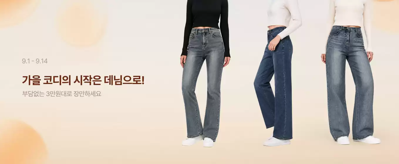 송파구의 잠뱅이 카탈로그 | 가을 코디의 시작은 데님으로! | 2026-09-03T00:00:00.000Z - 2026-09-14T00:00:00.000Z
