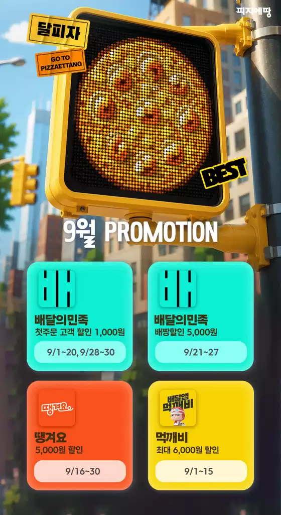 송파구의 피자에땅 카탈로그 | 9월 할인 프로모션 | 2026-09-03T00:00:00.000Z - 2026-09-30T00:00:00.000Z