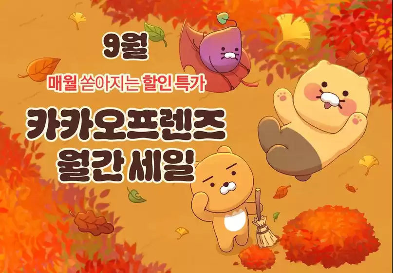 카카오프렌즈 카탈로그 | 9월 매월 쏟아지는 할인 특가 | 2026-09-03T00:00:00.000Z - 2026-09-30T00:00:00.000Z