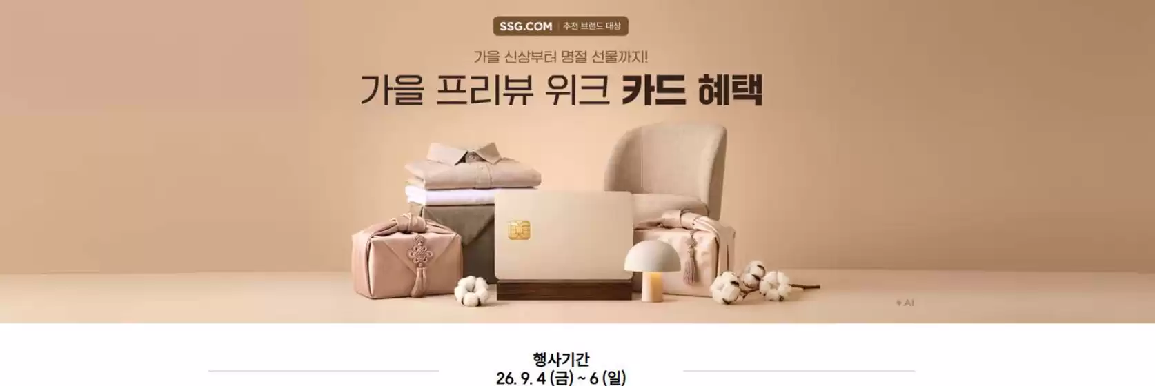 의왕시의 SSG푸드마켓 카탈로그 | 가을 프리뷰 위크 카드혜택 | 2026-09-04T00:00:00.000Z - 2026-09-06T00:00:00.000Z