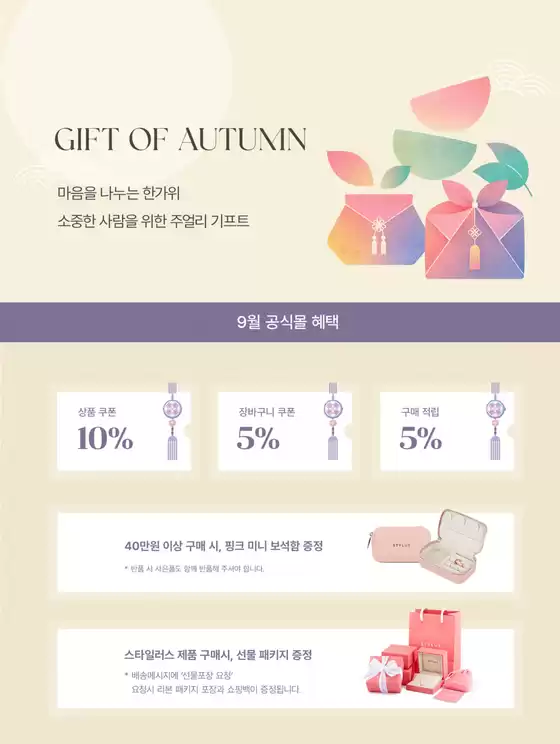 송파구의 스타일러스 카탈로그 | Gift of Autumn | 2026-09-04T00:00:00.000Z - 2026-09-30T00:00:00.000Z