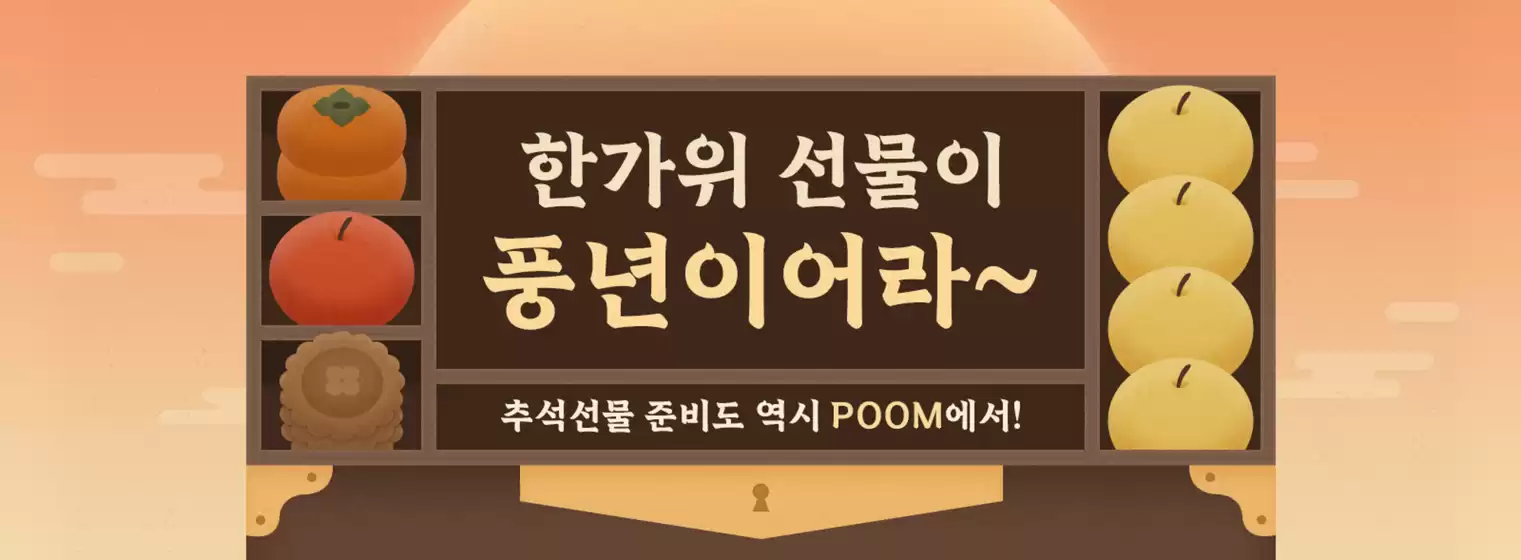 Poom 카탈로그 | 추석선물 준비도 역시 POOM에서! | 2026-09-04T00:00:00.000Z - 2026-09-20T00:00:00.000Z