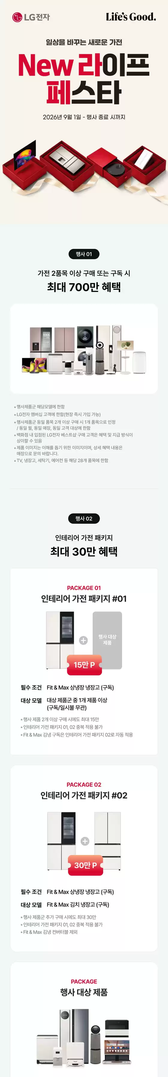 송파구의 LG베스트샵 카탈로그 | LG전자 New 라이프 페스타 | 2026-09-04T00:00:00.000Z - 2026-10-31T00:00:00.000Z