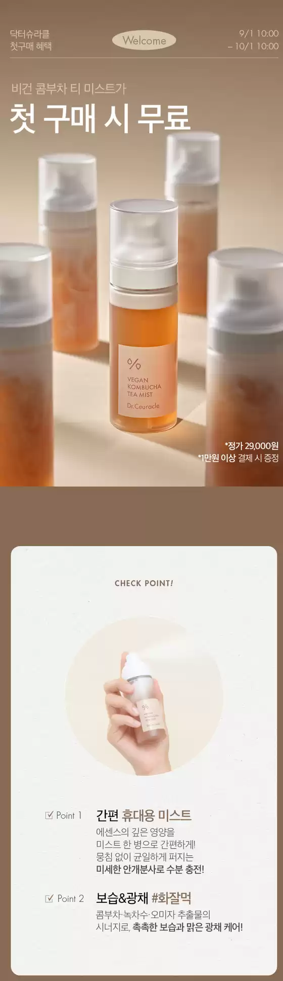 동대문구의 이지함 카탈로그 | 비건 콤부차 티 미스트가 첫 구매 시 무료 | 2026-09-04T00:00:00.000Z - 2026-10-01T00:00:00.000Z