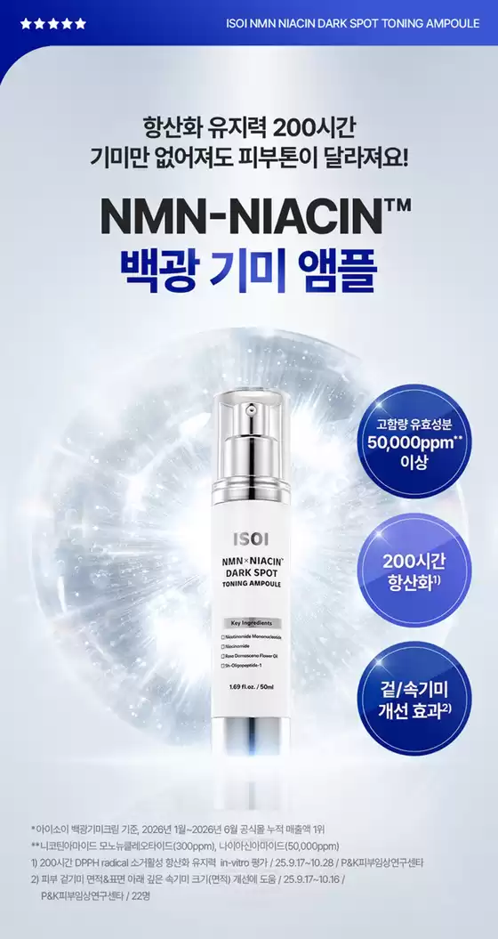 동대문구의 아이소이 카탈로그 | 항산화 200시간, 백광기미앰플 출시! | 2026-09-04T00:00:00.000Z - 2026-09-14T00:00:00.000Z