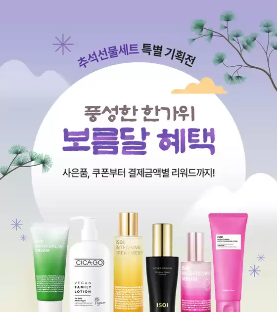 동대문구의 아이소이 카탈로그 | 추석선물세트 특별 기획전~50% | 2026-09-04T00:00:00.000Z - 2026-09-18T00:00:00.000Z