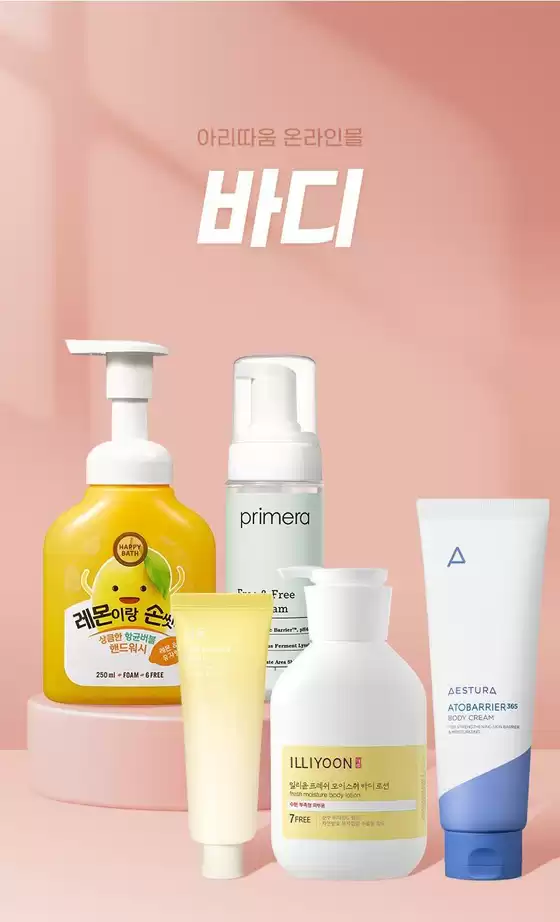 송파구의 아리따움 카탈로그 | 바디 내 몸 산뜻하게 | 2026-09-06T00:00:00.000Z - 2026-09-20T00:00:00.000Z