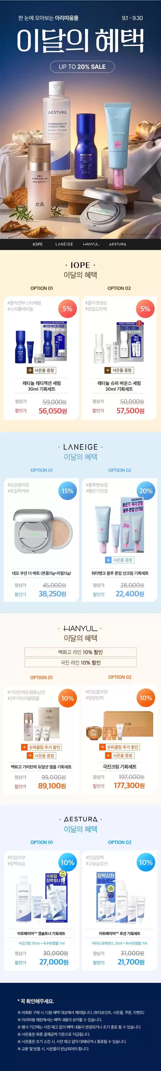 아리따움 카탈로그 | 한 눈에 모아보는 아리따움몰 이달의 특별 혜택 | 2026-09-01T00:00:00.000Z - 2026-09-30T00:00:00.000Z