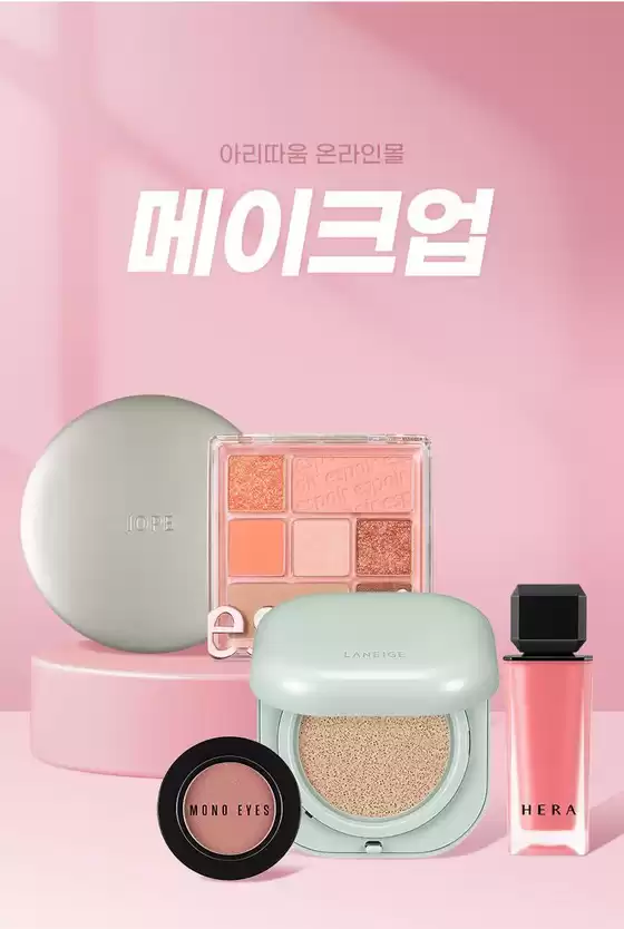 아리따움 카탈로그 | 메이크업 매일 다른 무드로 표현 | 2026-09-06T00:00:00.000Z - 2026-09-20T00:00:00.000Z