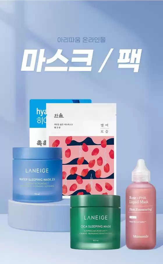 송파구의 아리따움 카탈로그 | 마스크팩 일 팩으로 수분 진정 | 2026-09-06T00:00:00.000Z - 2026-09-20T00:00:00.000Z