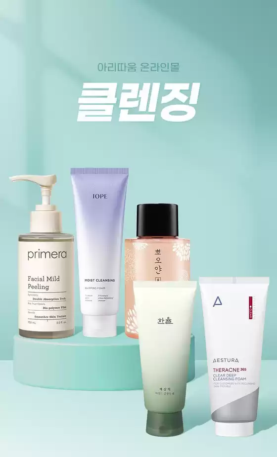 송파구의 아리따움 카탈로그 | 클렌징 당김 없이 촉촉한 세안 | 2026-09-06T00:00:00.000Z - 2026-09-20T00:00:00.000Z
