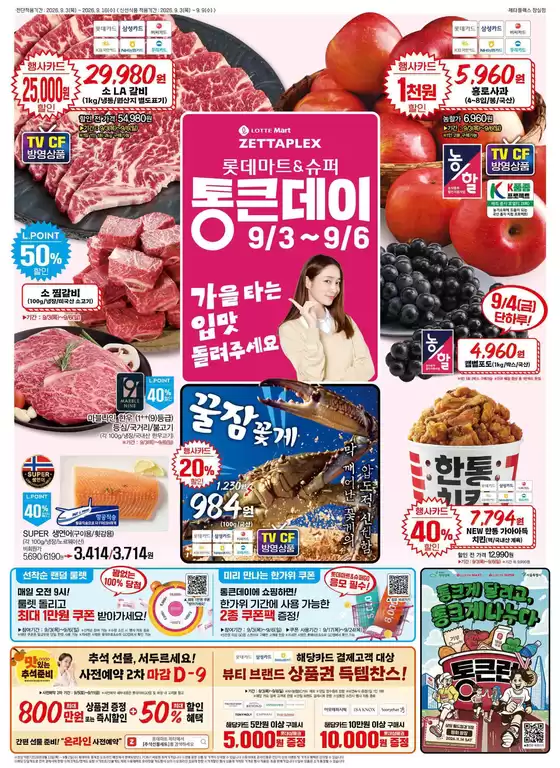 롯데마트 카탈로그 | 롯데마트 전단 대상점포:롯데마트 오프라인 매장 | 2026-09-03T00:00:00.000Z - 2026-09-16T00:00:00.000Z