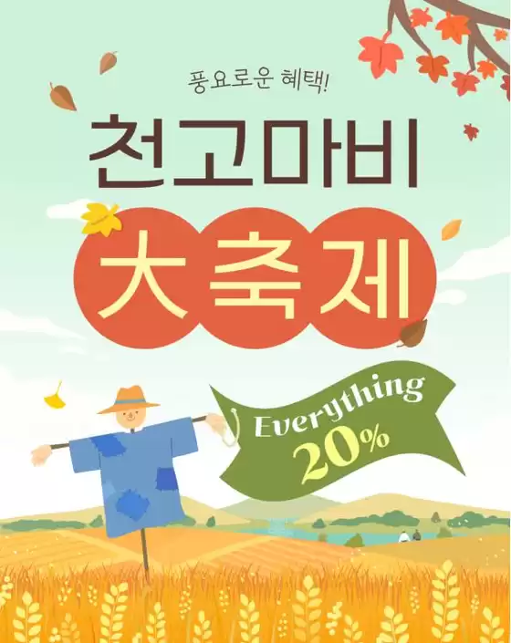 송파구의 더페이스샵 카탈로그 | EVERYTHING 20 | 2026-09-07T00:00:00.000Z - 2026-09-13T00:00:00.000Z