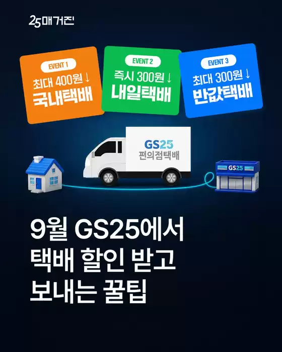 강동구의 GS25 카탈로그 | 9월 택배 보낼 땐 GS25로 | 2026-09-08T00:00:00.000Z - 2026-10-31T00:00:00.000Z