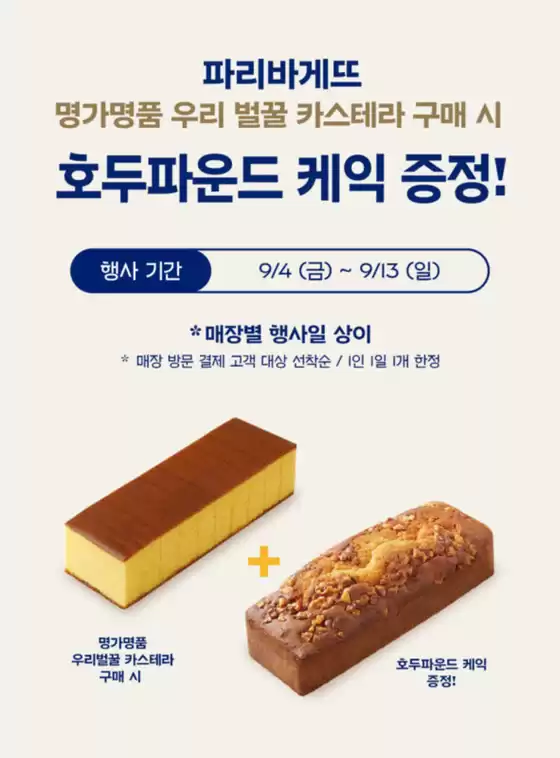 파리바게트 카탈로그 | 우리 벌꿀 카스테라 구매 시, 호두파운드 케익 증정! | 2026-09-08T00:00:00.000Z - 2026-09-13T00:00:00.000Z