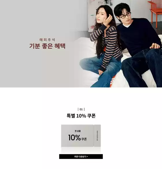 지오다노 카탈로그 | 해피추석 기분 좋은 혜택 | 2026-09-08T00:00:00.000Z - 2026-09-14T00:00:00.000Z