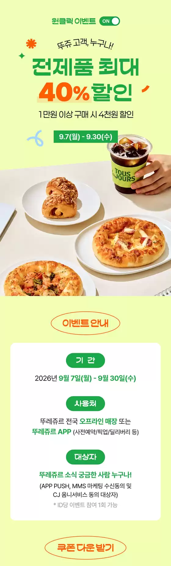뚜레쥬르 카탈로그 | 26년 9월 원클릭 이벤트 | 2026-09-08T00:00:00.000Z - 2026-09-30T00:00:00.000Z
