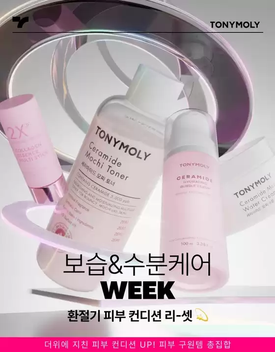 토니모리 카탈로그 | 당신을 위한 최고의 거래 | 2026-09-09T00:00:00.000Z - 2026-09-23T00:00:00.000Z