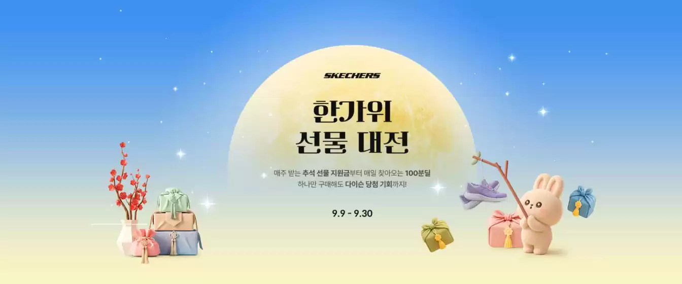 스케쳐스 카탈로그 | Event! | 2026-09-09T00:00:00.000Z - 2026-09-30T00:00:00.000Z